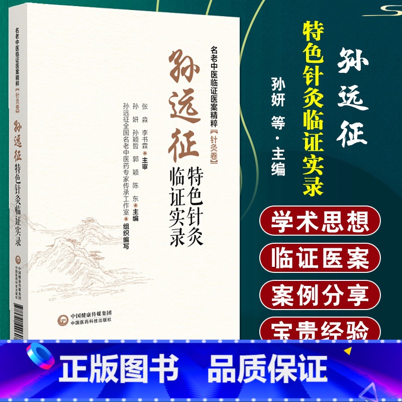 [正版]孙远征 针灸临证实录 名老中医临证医案精粹 针灸卷 孙妍 等主编 中国医药科技出版社 供从事针灸临床工作的广大