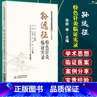 [正版]孙远征 针灸临证实录 名老中医临证医案精粹 针灸卷 孙妍 等主编 中国医药科技出版社 供从事针灸临床工作的广大