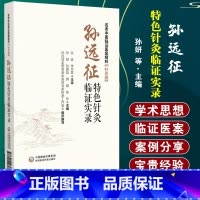 [正版]孙远征 针灸临证实录 名老中医临证医案精粹 针灸卷 孙妍 等主编 中国医药科技出版社 供从事针灸临床工作的广大