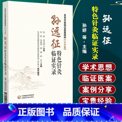 [正版]孙远征 针灸临证实录 名老中医临证医案精粹 针灸卷 孙妍 等主编 中国医药科技出版社 供从事针灸临床工作的广大