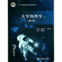 正版新书]大学物理学 上 (D4版)赵近芳 王登龙9787563541621