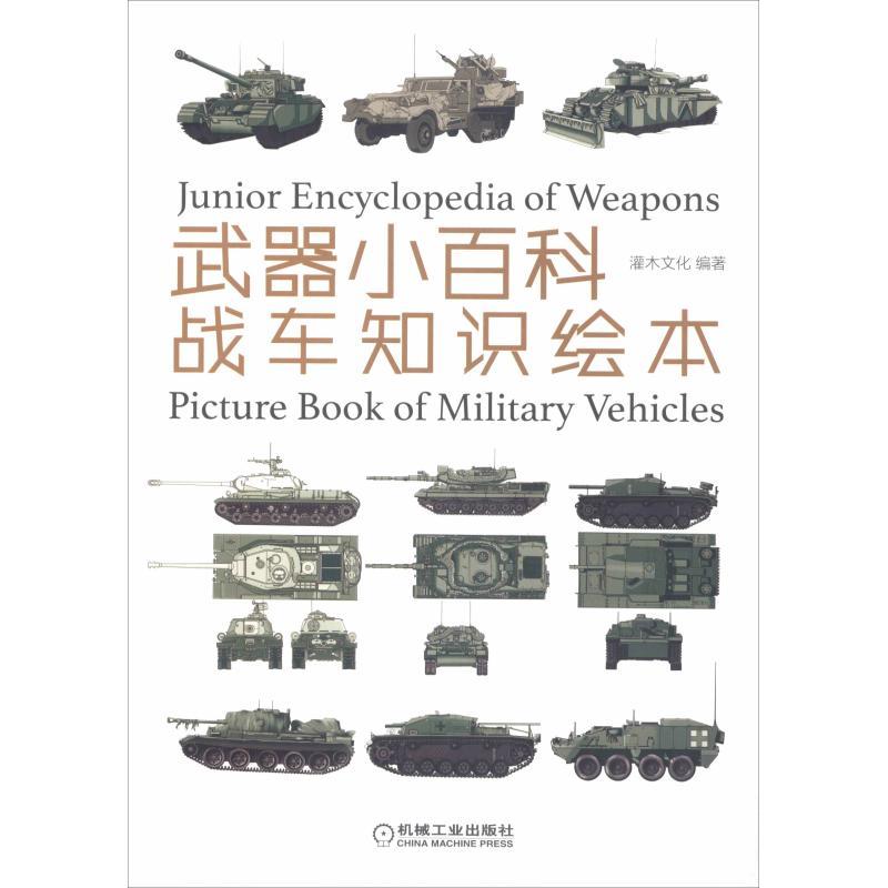 正版新书]武器小百科 战车知识绘本灌木文化9787111612865