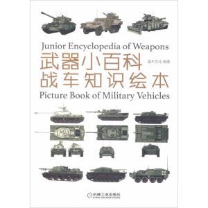 正版新书]武器小百科 战车知识绘本灌木文化9787111612865