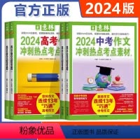 [2024中考]冲刺热点考点素材全套2册 全国通用 [正版]作文素材高考版2024中考作文冲刺热点考点素材高考押题作文高