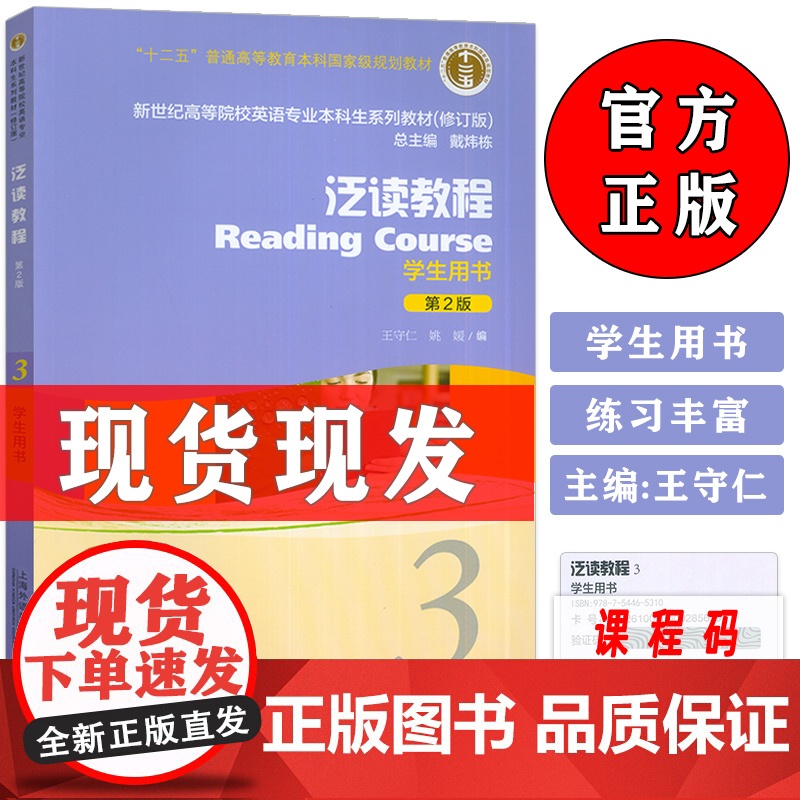 正版 外教社 泛读教程3学生用书第2版 戴炜栋 王守仁编著 新世纪英语专业本科生系列教材修订版 大学英语泛读教材 978