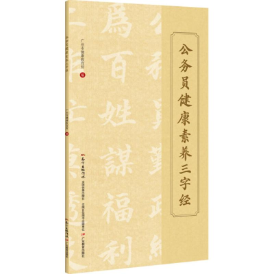 醉染图书公务员健康素养三字经97875548202