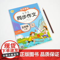 五年级上册语文同步练好字+同步作文全2册 赠同步默写本 小学语文读写能力提升 古诗词背诵好词好句好段积累单元综合复习规范