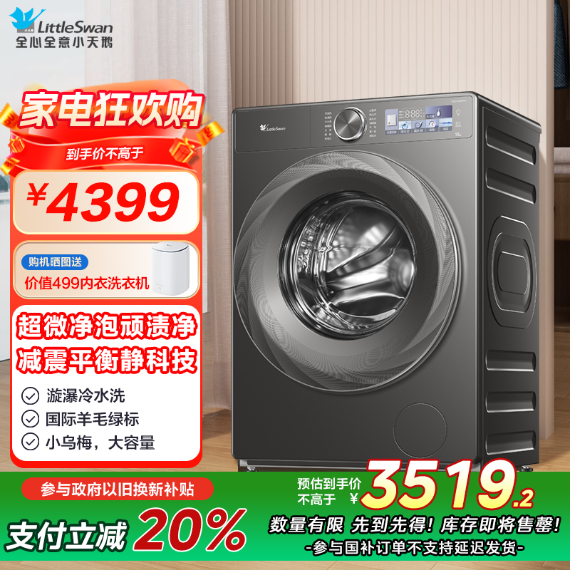 小天鹅(LittleSwan)滚筒洗衣机全自动家用[小乌梅2.0 TG120S83PRO]12公斤大容量 超薄 智能投放