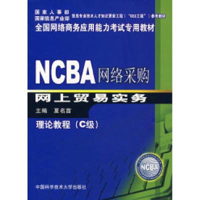正版新书]NCBA网络采购网上贸易实务理论教程(C级)夏名首9787312