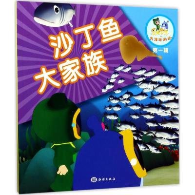 正版新书]乐比悠悠大洋环游记?沙丁鱼大家族《乐比悠悠大洋环游