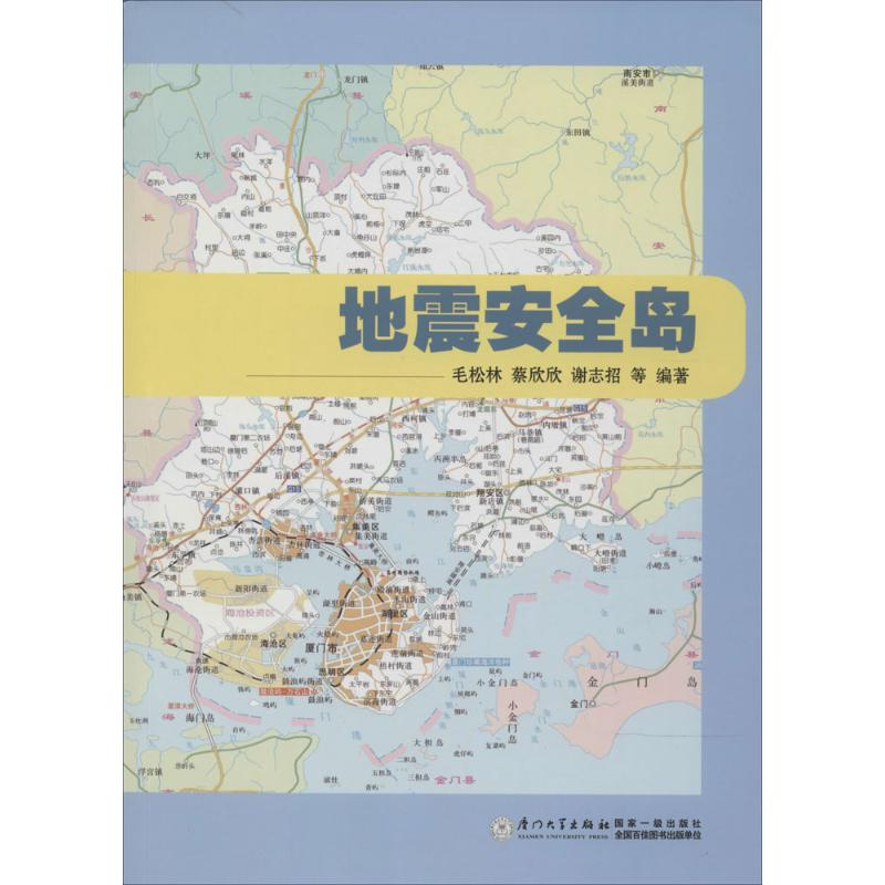 [M]地震安全岛-9787561541470