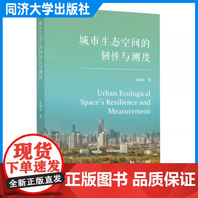 城市生态空间的韧性与测度 孟海星 适于城市更新与规划、生态学与社会学等领域的学者和管理者阅读 同济大学出版社