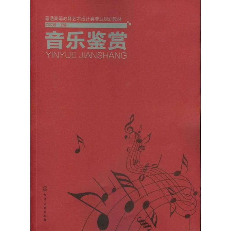 [M]音乐鉴赏-9787122139436