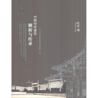 [M]中国传统建筑解析与传承-9787112211500