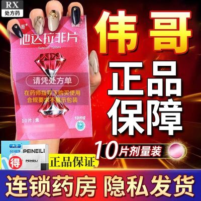 他达拉非片 10mg*10片/盒 男用助力勃起伟哥中老年非进口速效治疗男性持久不射壮阳保健中药