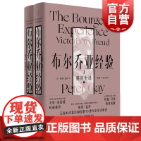 布尔乔亚经验1感官生活 启蒙时代作者彼得盖伊感官生活世纪文景世界文化史研究外国历史学阶层文化史文学书