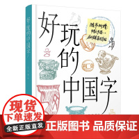 好玩的中国字 9-16岁少儿科普 历史爱好者和中小学生了解中国文字的入门书,随书附赠甲骨文书签和历代名家真迹卡片 9岁以