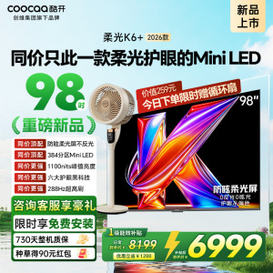 创维酷开电视柔光K6+ 2026款 98英寸MiniLED 护眼超高刷64GB内存 一级能效智能电视 98P5H Pro