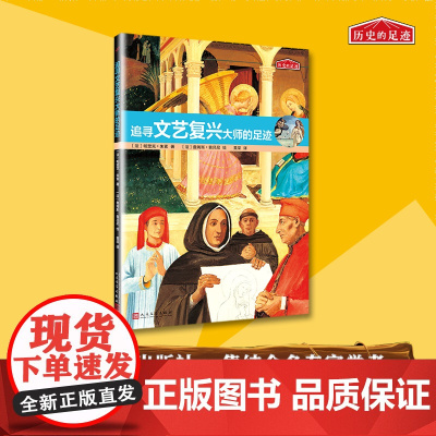 历史的足迹:追寻文艺复兴大师的足迹