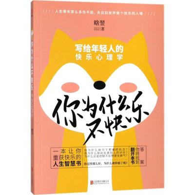 写给年轻人的快乐心理学