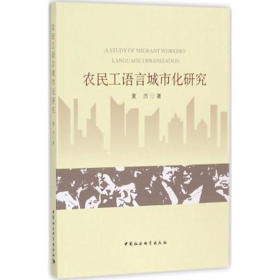 正版新书]农民工语言城市化研究夏历9787520301107