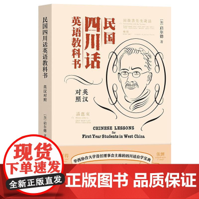 民国四川话英语教科书(英汉对照2025版) 四川人民出版社
