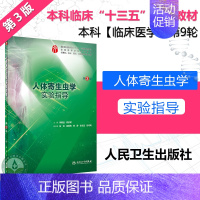 [正版] 人体寄生虫学实验指导(第3版/本科临床第九版配教)供基础、临床、预防、口腔医学类专业用 人民卫生出版社