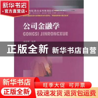 正版 公司金融学 张显明编著 西南财经大学出版社 978781138960