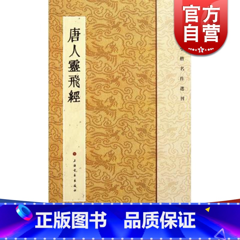 [正版]唐人灵飞经 历代小楷名作选刊 小楷楷书毛笔软笔书法 上海书画出版社