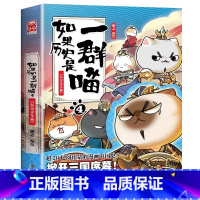 [东汉末年篇]历史是一群喵4 [正版]如果历史是一群喵3秦楚两汉4东汉末年第三四册小学生漫画书课外阅读儿童书籍8-12岁
