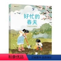 好忙的春天 [正版]浪花朵朵 好忙的春天 万物生长的奥秘 6-11岁自然笔记科普百科图画书 睡着的冬天四季故事春耕生活绘