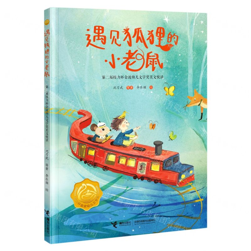 [N]遇见狐狸的小老鼠(第二届接力杯金波幼儿文学奖美文悦读)-9787544873000