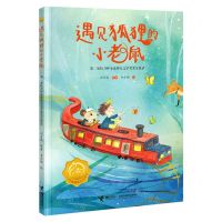 [N]遇见狐狸的小老鼠(第二届接力杯金波幼儿文学奖美文悦读)-9787544873000