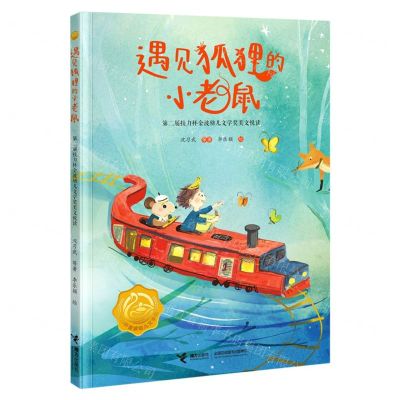 [N]遇见狐狸的小老鼠(第二届接力杯金波幼儿文学奖美文悦读)-9787544873000