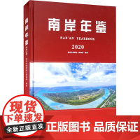 南岸年鉴(2020) 重庆市南岸区人民政府 编 社会科学总论经管、励志 正版图书籍 西南师范大学出版社