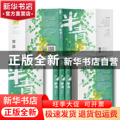 正版 半青 闻人可轻 花山文艺出版社 9787551160209 书籍