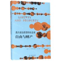 [M]西方政治思想的社会史(自由与财产)(精)-9787544776677