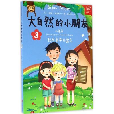 正版新书]大自然的小朋友(3)彼尚·安裘密9787550280274