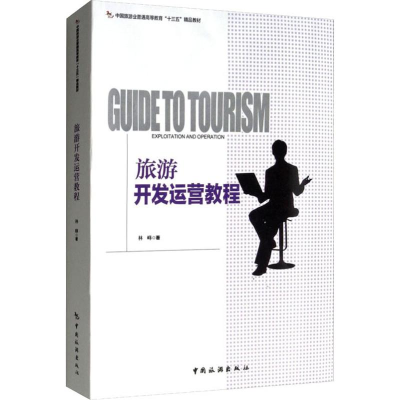醉染图书旅游开发运营教程9787503262098