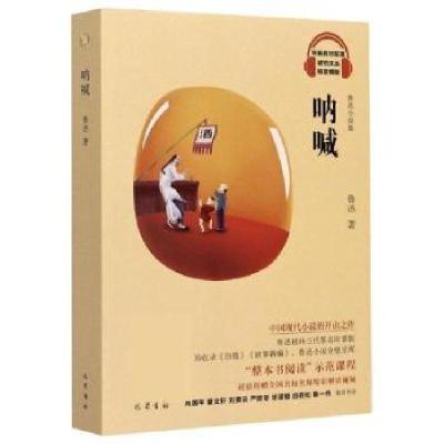 正版新书]呐喊鲁迅9787553113319