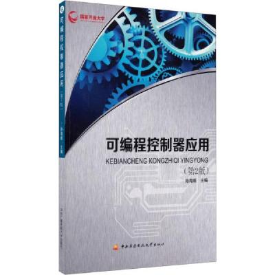 正版新书]可编程控制器应用孙海维 编9787304066994