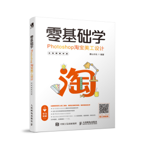 [M]零基础学PHOTOSHOP淘宝美工设计(全视频教学版) 麓山文化 著 -9787115496423