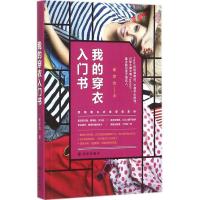 正版新书]我的穿衣入门书崔彦怡9787544753807