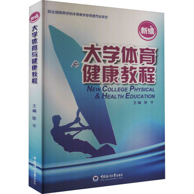 新编大学体育与健康教程