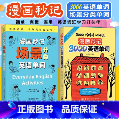 漫画秒记场景分类英语单词 [正版]赠音频漫画秒记3000英语单词 词根词缀背单词记忆大全英语词汇书魔鬼词汇天天练老外每天
