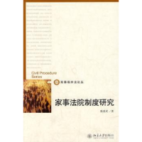 音像家事法院制度研究陈爱武著