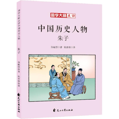 醉染图书朱子9787551140829