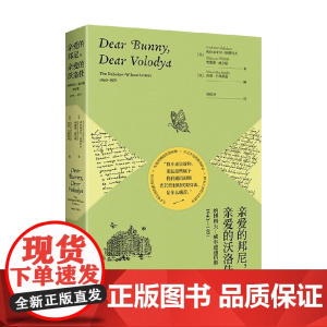 亲爱的邦尼 亲爱的沃洛佳 弗拉基米尔·纳博科夫等 著 传记