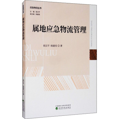 醉染图书属地应急物流管理9787521807943