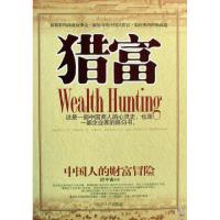 正版新书]猎富(中国人的财富冒险)迟宇宙9787205064990